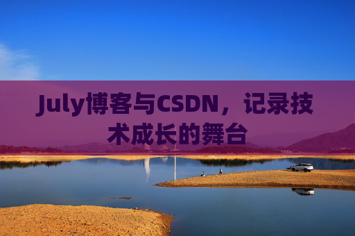 July博客与CSDN，记录技术成长的舞台
