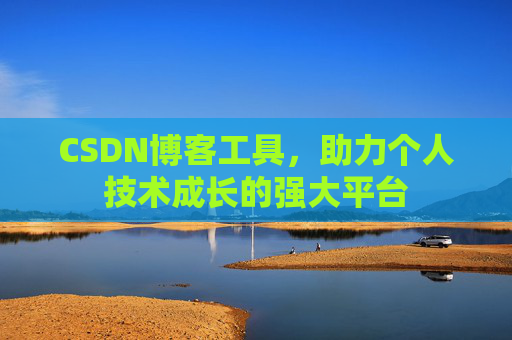 CSDN博客工具,助力个人技术成长的强大平台